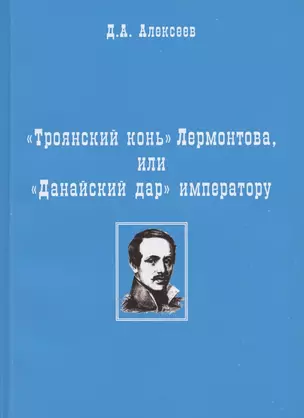 "Троянский конь" Лермонтова или "Данайский дар" императору — 2883389 — 1