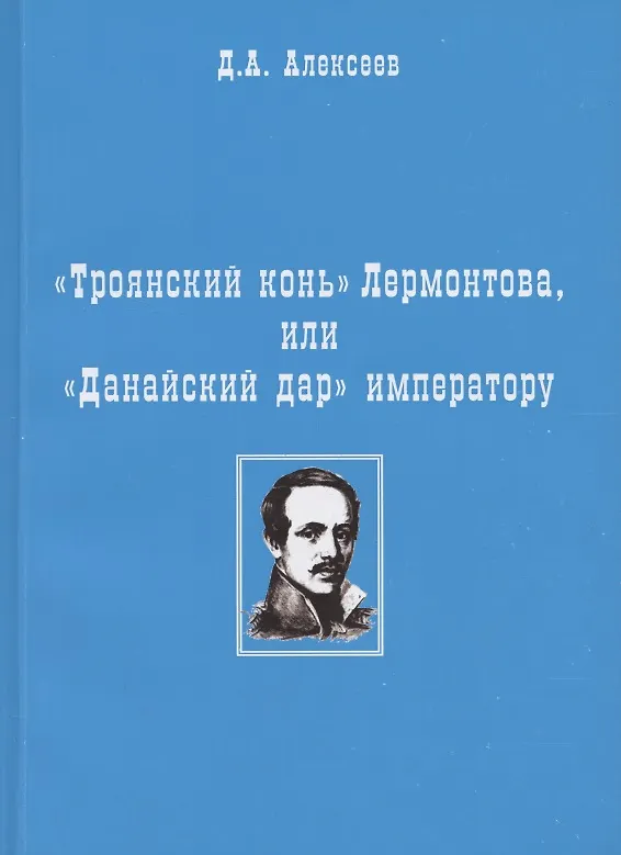 Книга "Троянский конь" Лермонтова или "Данайский дар" императору (Дмитрий Алексеев) — 1