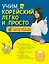 Учим корейский легко и просто — 2816995 — 1