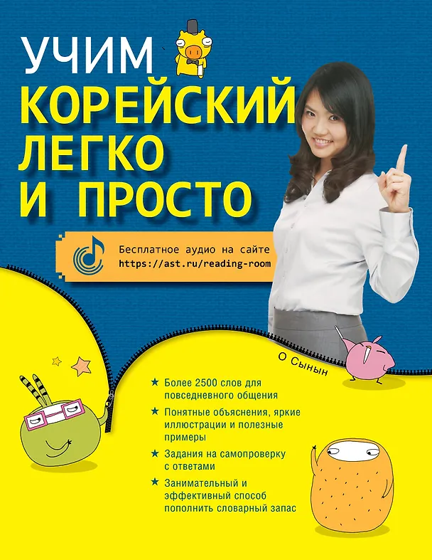 Книга Учим корейский легко и просто (О Сынын) — 1