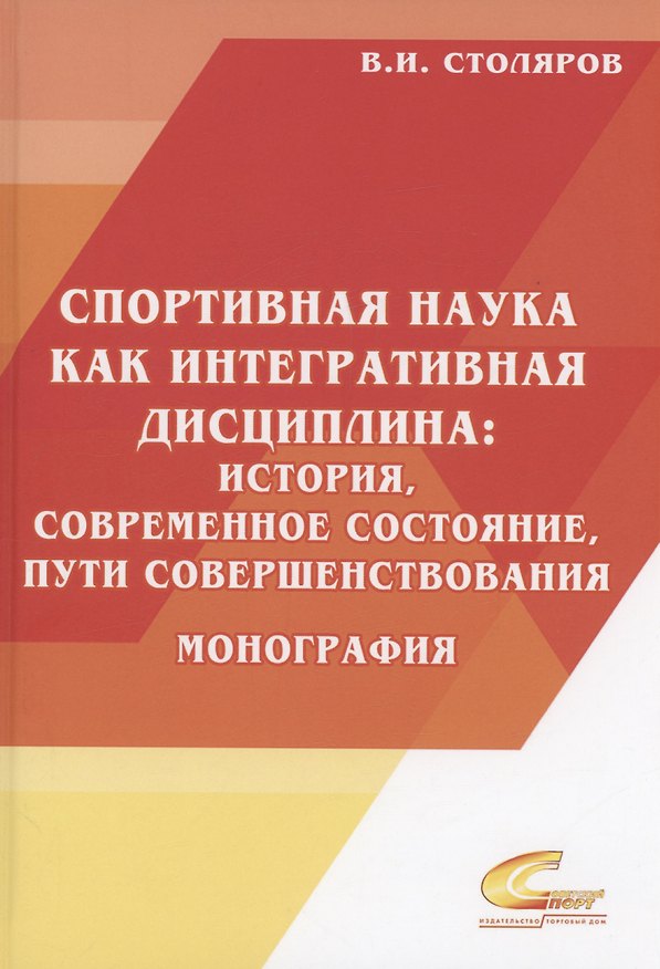 Книга Спортивная наука как интегративная дисциплина: история, современное состояние, пути совершенствования: Монография. В 2 книгах. Книга 2 (Владислав Столяров) — 1
