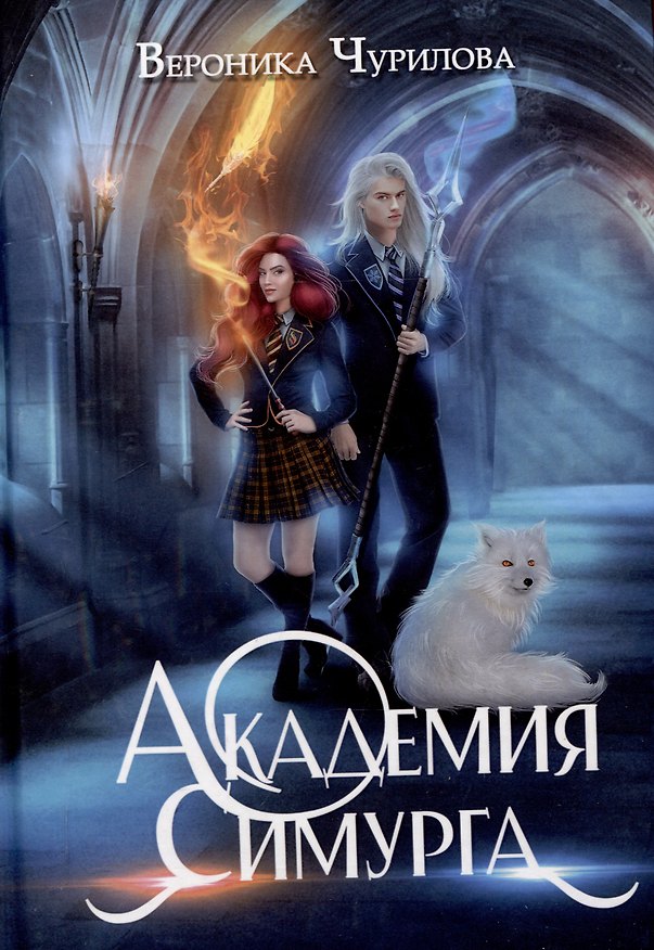 Книга Академия Симурга (Вероника Чурилова) — 1