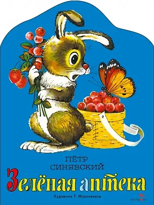 Книга Зеленая аптека (Пётр Синявский)