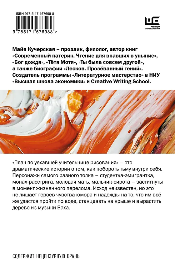 Книга Плач по уехавшей учительнице рисования (Майя Кучерская) — 2