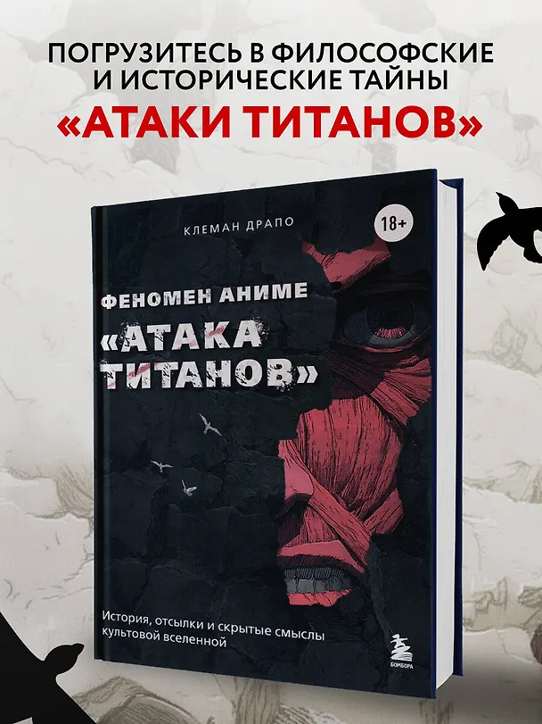 Книга Феномен аниме «Атака титанов»: история, отсылки и скрытые смыслы культовой вселенной (Клеман Драпо) — 6