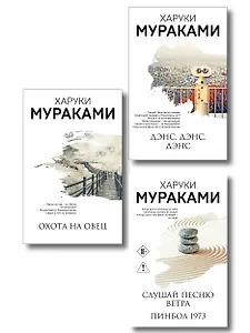 Трилогия Крысы (комплект из 3-х книг Мураками: "Слушай песню ветра. Пинбол 1973", "Охота на овец", "Дэнс, Дэнс, Дэнс")