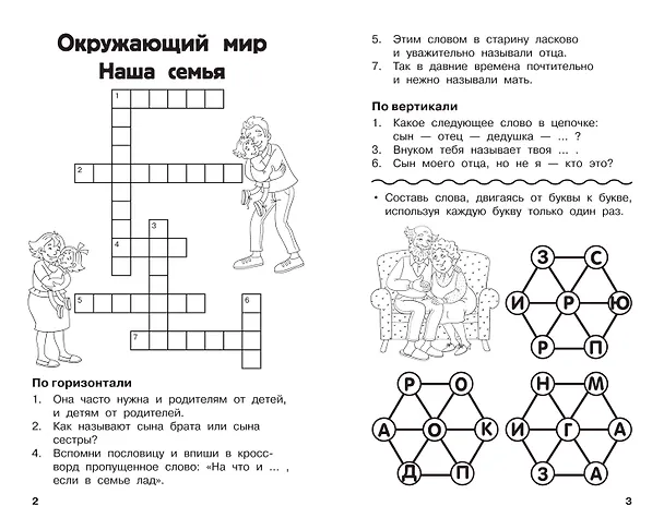 Книга Все кроссворды и головоломки для начальной школы. 1 класс (Светлана Полуэктова) — 5