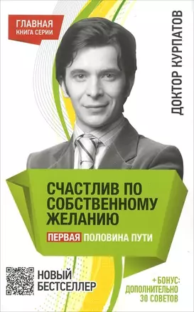 Счастлив по собственному желанию. Первая половина пути. - 7-е издание. — 2049243 — 1