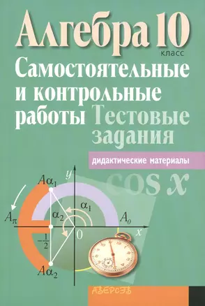 Алгебра. 10 класс. Самостоятельные и контрольные работы. Тестовые задания. В 4 вариантах. 1, 2 варианты. Пособие для учителей учреждений общего среднего образования с русским языком обучения. 4-е издание — 2378182 — 1