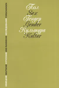 Пол. Гендер. Культура: Немецкие и русские исследования