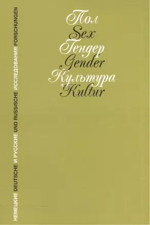 Пол. Гендер. Культура: Немецкие и русские исследования — 2545439 — 1