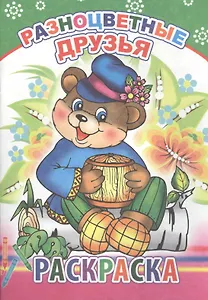 Разноцветные друзья. Раскраска