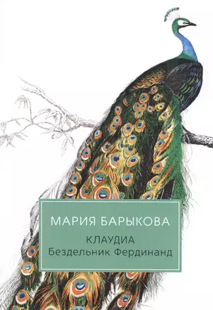 Клаудиа. Бездельник Фердинанд — 2811678 — 1