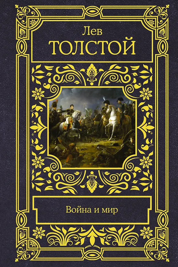 Книга Война и мир (Лев Толстой) — 1