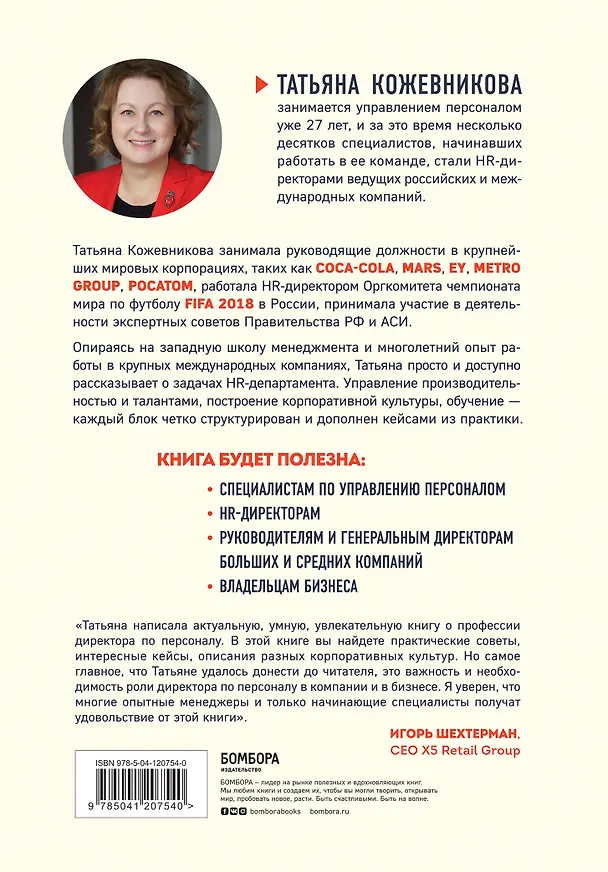 Книга HR как он есть (новое оф.) (Татьяна Кожевникова) — 2
