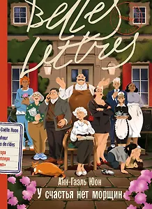 У счастья нет морщин