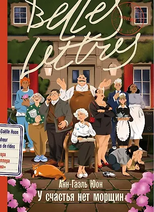 Книга У счастья нет морщин (Анн-Гаэль Юон)