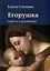 Егорушка. Повесть о художниках. Поэтическое жизнеописание художника Алексея Егорова — 3017255 — 1