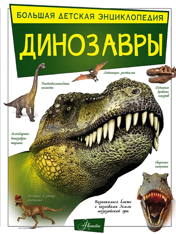 Книга Динозавры (Ирина Барановская, Елена Хомич) — 1