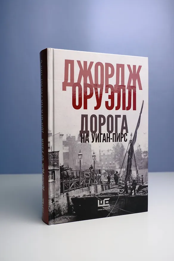 Книга Дорога на Уиган-Пирс (Джордж Оруэлл) — 7