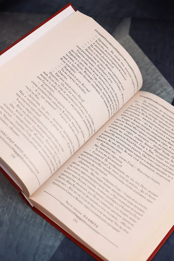 Книга Главный полдень. Дом скитальцев (Александр Мирер) — 12