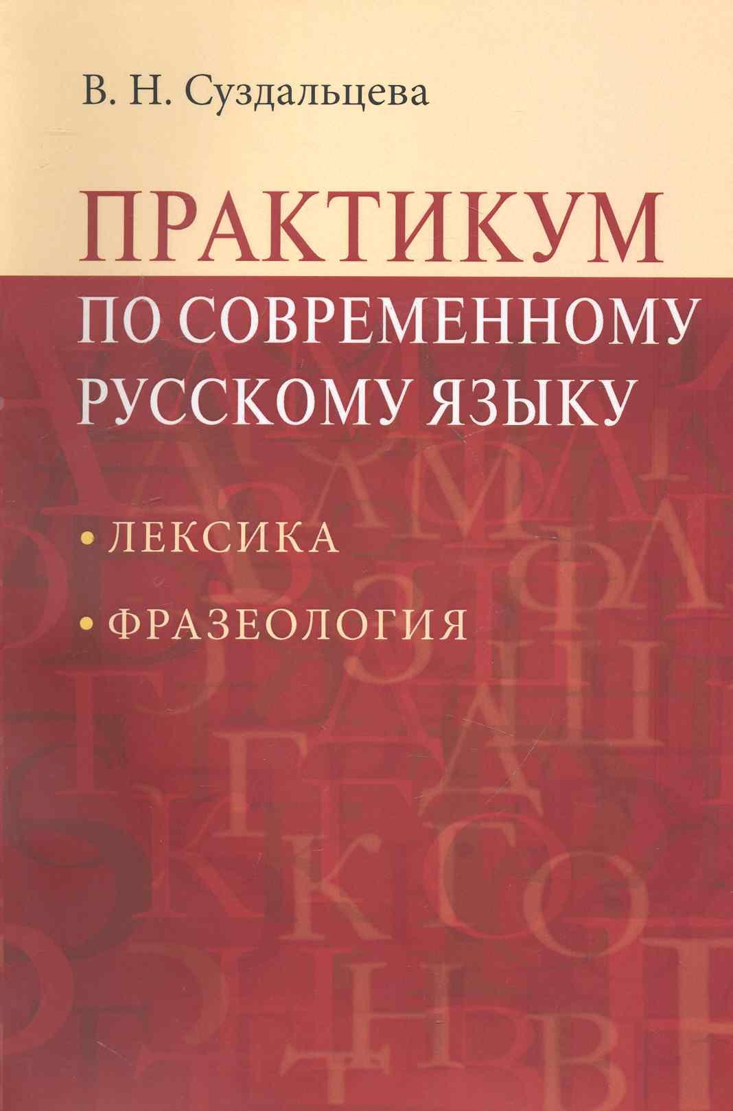 

Практикум по современному русскому языку: Лексика. Фразеология: Учеб. пособие для студентов вузов / 2-е изд.испр. и доп.