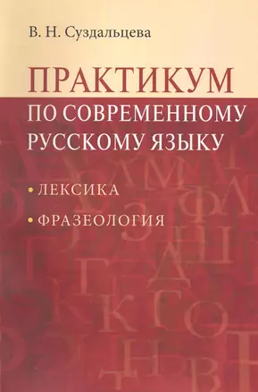 Практикум по современному русскому языку: Лексика. Фразеология: Учеб. пособие для студентов вузов / 2-е изд.испр. и доп. — 2248602 — 1