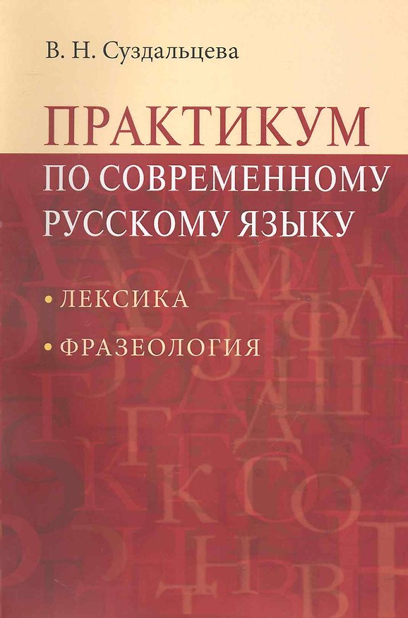 Книга Практикум по современному русскому языку: Лексика. Фразеология: Учеб. пособие для студентов вузов / 2-е изд.испр. и доп. () — 1