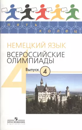 Немецкий язык. Всероссийские олимпиады. Выпуск 4 — 2373869 — 1