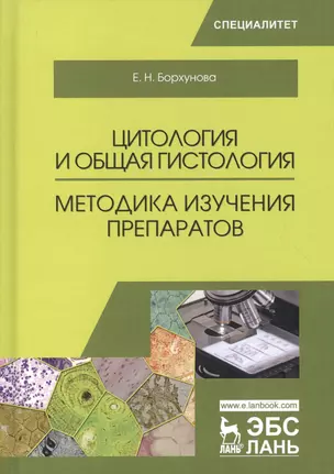 Цитология и общая гистология. Методика изучения препаратов. Учебно-методическое пособие, 2-е изд., с — 2601747 — 1