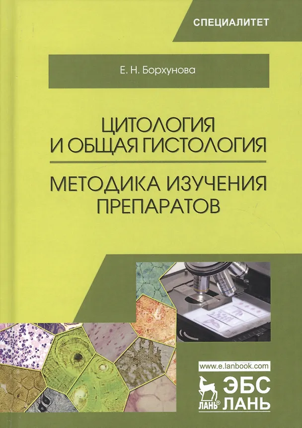 Книга Цитология и общая гистология. Методика изучения препаратов. Учебно-методическое пособие, 2-е изд., с (Елена Борхунова) — 1