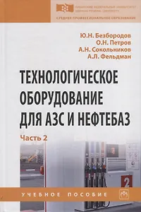 Технологическое оборудование для АЗС и нефтебаз. В 2 частях. Часть 2. Оборудование для хранения, приема и выдачи нефтепродуктов на нефтебазах и АЗС. Учебное пособие