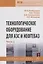 Технологическое оборудование для АЗС и нефтебаз. В 2 частях. Часть 2. Оборудование для хранения, приема и выдачи нефтепродуктов на нефтебазах и АЗС. Учебное пособие — 2723397 — 1