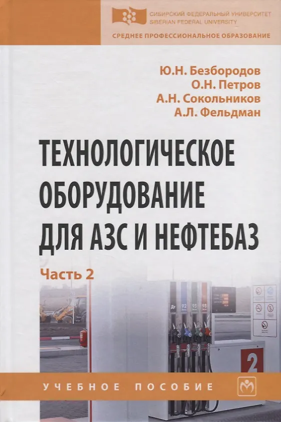 Книга Технологическое оборудование для АЗС и нефтебаз. В 2 частях. Часть 2. Оборудование для хранения, приема и выдачи нефтепродуктов на нефтебазах и АЗС. Учебное пособие () — 1