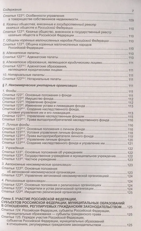 Книга Гражданский кодекс Российской Федерации (части первая, вторая, третья, четвертая). По состоянию на 1 февраля 2022 года () — 6