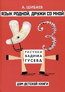 Язык родной, дружи со мной