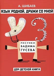 Язык родной, дружи со мной