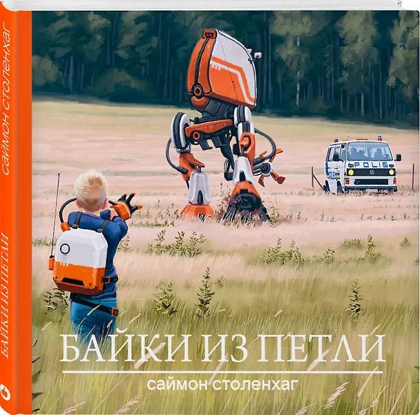 Книга Байки из петли (Саймон Столенхаг) — 4