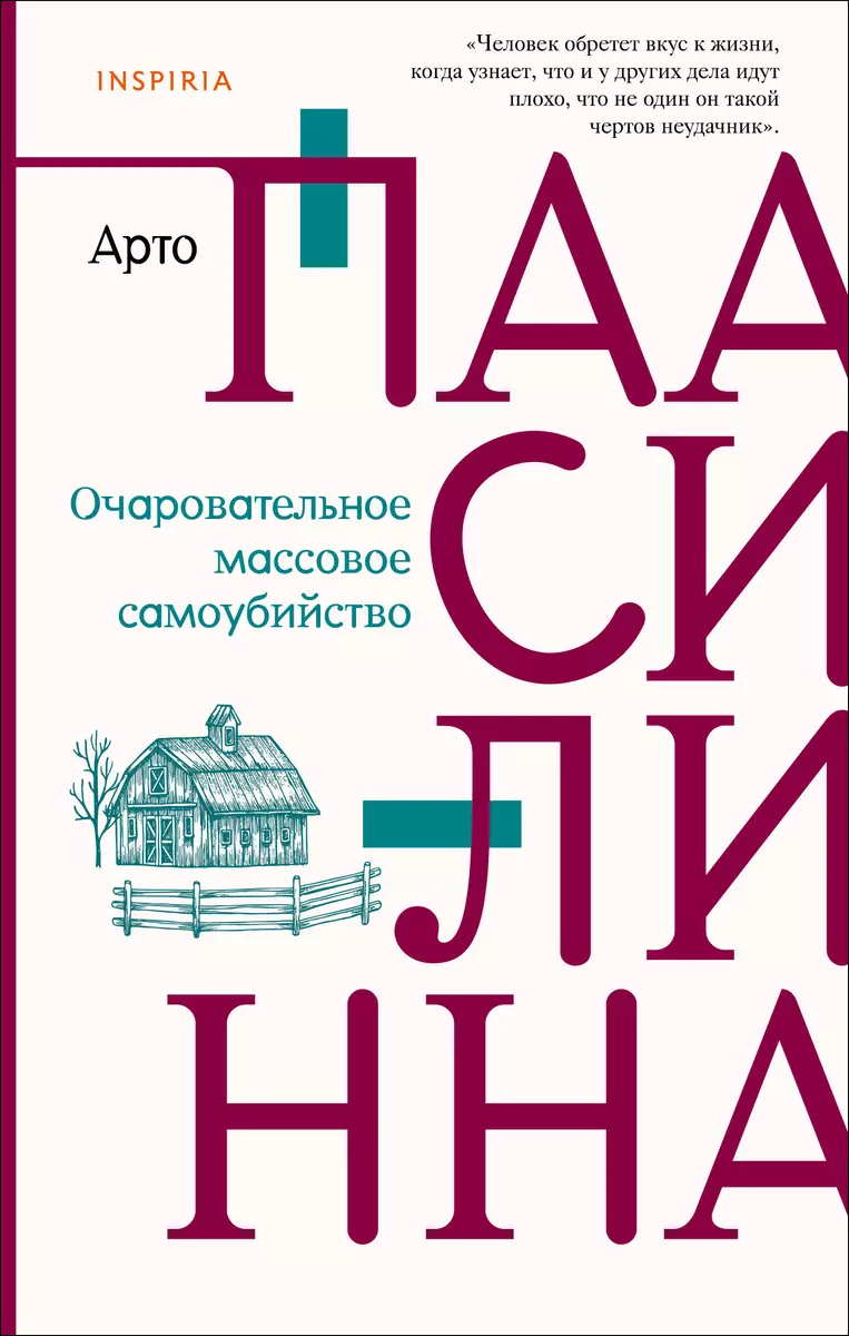 Очаровательное массовое самоубийство (Арто Паасилинна) - купить книгу с  доставкой в интернет-магазине «Читай-город». ISBN: 978-5-04-162306-7