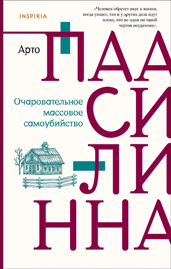 Книга Очаровательное массовое самоубийство (Арто Паасилинна) — 1
