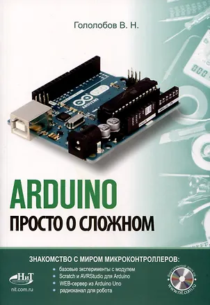 Книга ARDUINO. Просто о сложном + виртуальный диск (Владимир Гололобов)