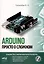 ARDUINO. Просто о сложном + виртуальный диск — 3043446 — 1