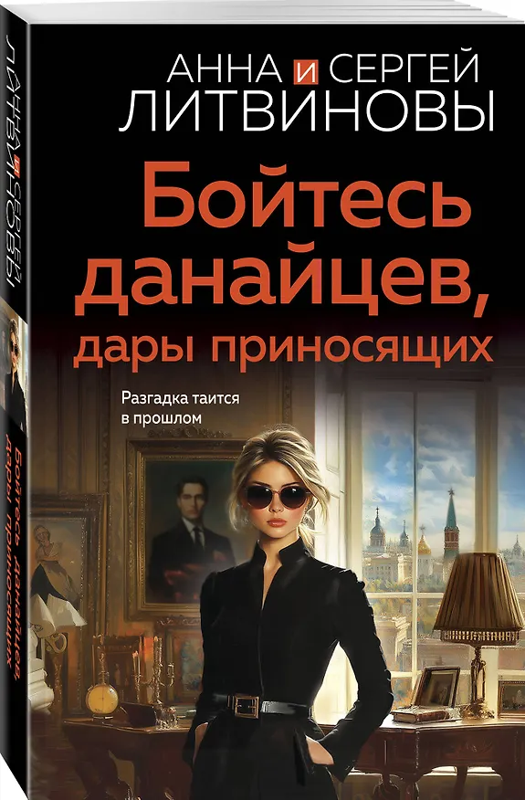 Книга Бойтесь данайцев, дары приносящих (Сергей Литвинов, Анна Литвинова) — 4