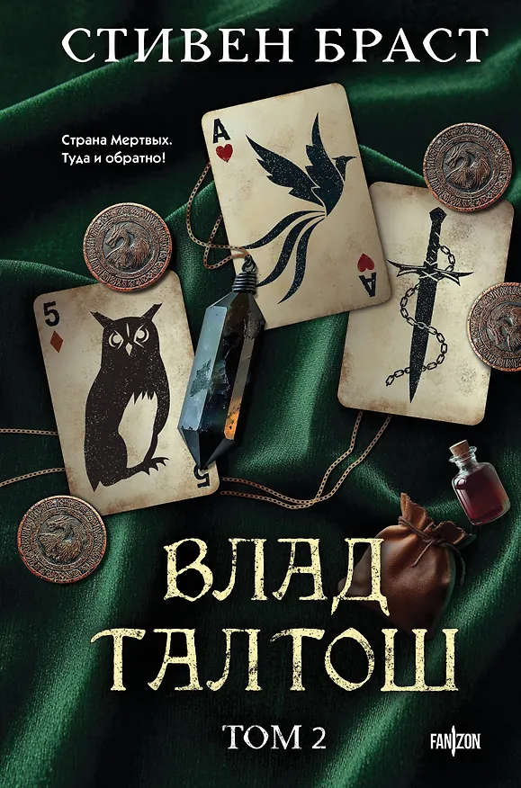 Книга Влад Талтош. Том 2 (Стивен Браст) — 1
