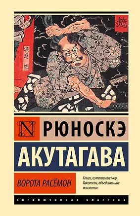 Книга Ворота Расёмон (Рюноскэ Акутагава)