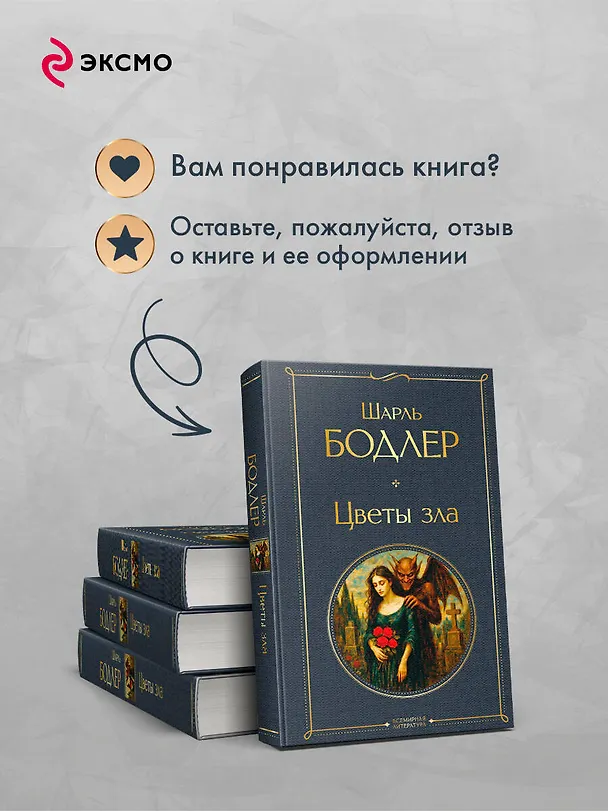 Книга Цветы зла (Шарль Бодлер) — 10