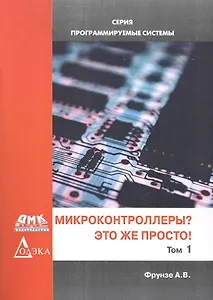 Микроконтроллеры? Это же просто! Т. 1