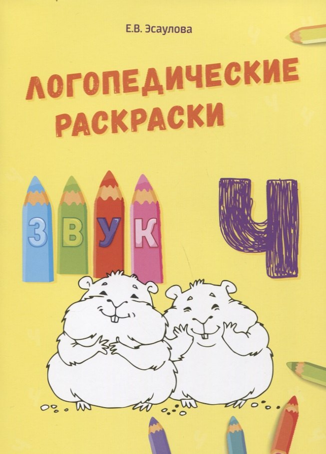 

Звук Ч. Логопедические раскраски