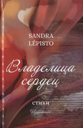 Владелица сердец. Стихи. Избранное — 2775601 — 1