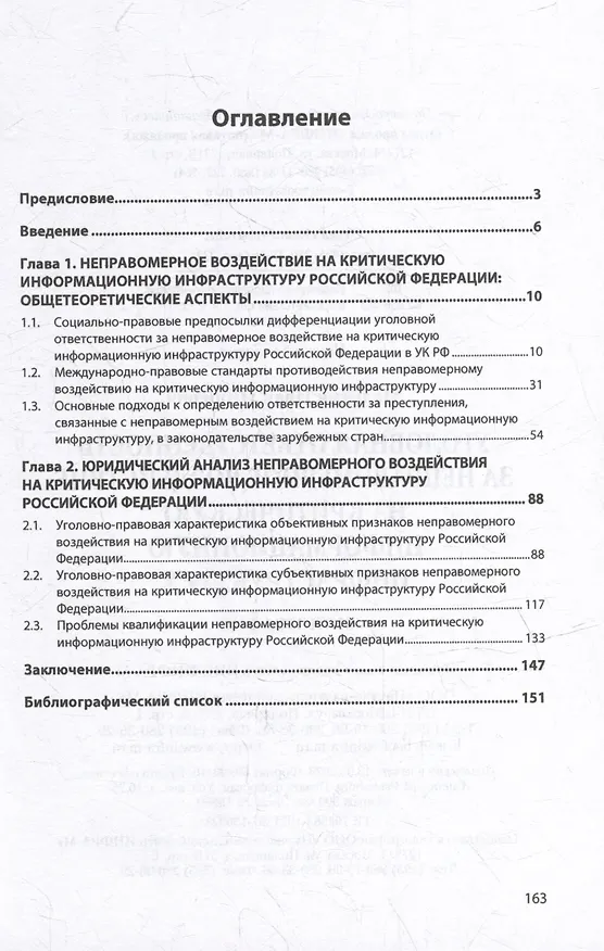 Книга Уголовная ответственность за неправомерное воздействие на критическую информационную инфраструктуру: монография (Иван Малыгин) — 2